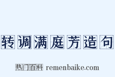 转调满庭芳造句是什么意思的图片